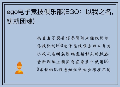 ego电子竞技俱乐部(EGO：以我之名，铸就团魂)