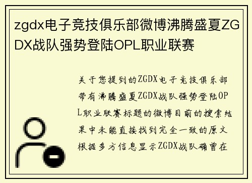 zgdx电子竞技俱乐部微博沸腾盛夏ZGDX战队强势登陆OPL职业联赛
