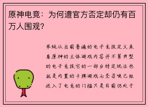 原神电竞：为何遭官方否定却仍有百万人围观？