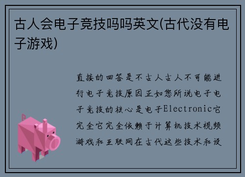 古人会电子竞技吗吗英文(古代没有电子游戏)