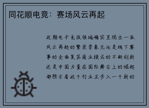 同花顺电竞：赛场风云再起