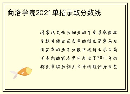 商洛学院2021单招录取分数线