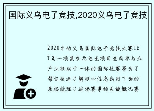 国际义乌电子竞技,2020义乌电子竞技