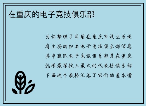 在重庆的电子竞技俱乐部