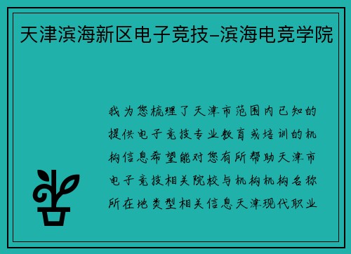 天津滨海新区电子竞技-滨海电竞学院