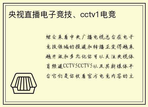 央视直播电子竞技、cctv1电竞
