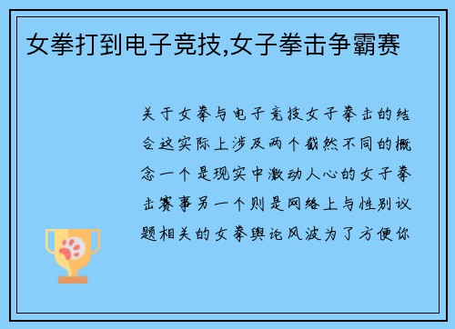女拳打到电子竞技,女子拳击争霸赛