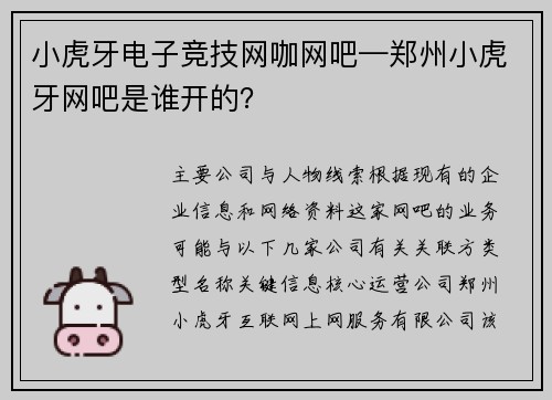小虎牙电子竞技网咖网吧—郑州小虎牙网吧是谁开的？